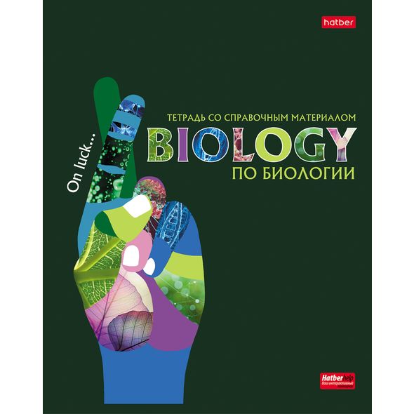 Тетрадь предметная 48л А5ф С интерактивн.справочн.инф. клетка на скобе Обложка мел.картон выб лак скругл.углы -Будь в тренде! БИОЛОГИЯ , 